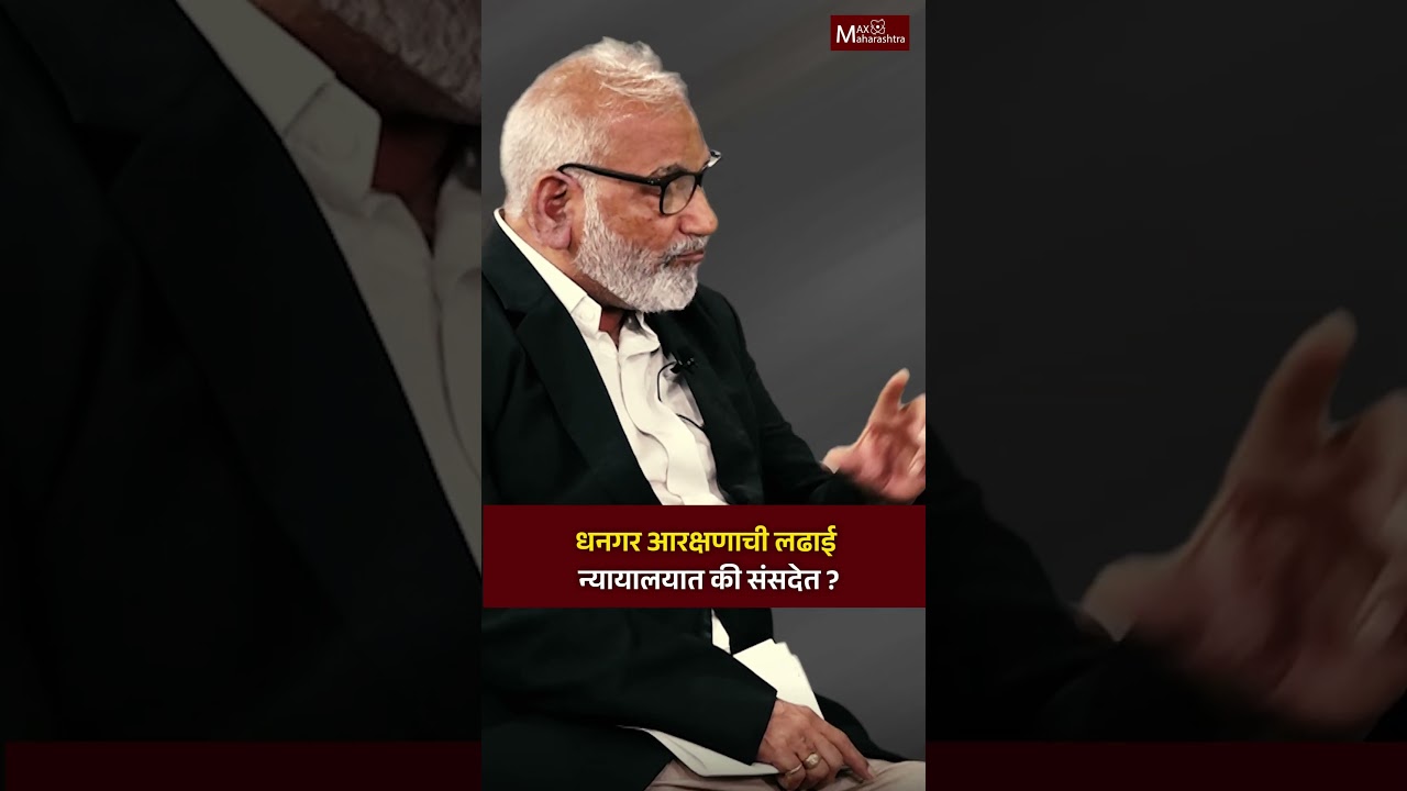 धनगड की धनगर, खरा शब्द कोणता? | Dhangar Reservation | ST Reservation | #shorts