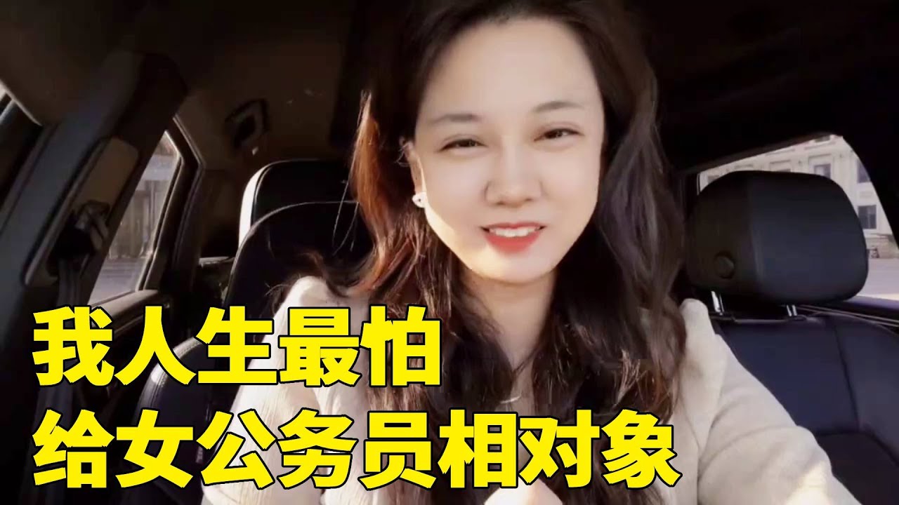 媒婆恐惧症发作！给女公务员介绍对象，比帮领导写发言稿还难100倍！【轩语说媒】