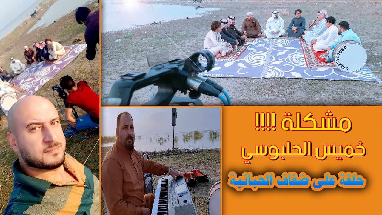 خميس الحلبوسي على ضفاف بحيرة الحبانية و مطبك دبكة وربابة وشعر
