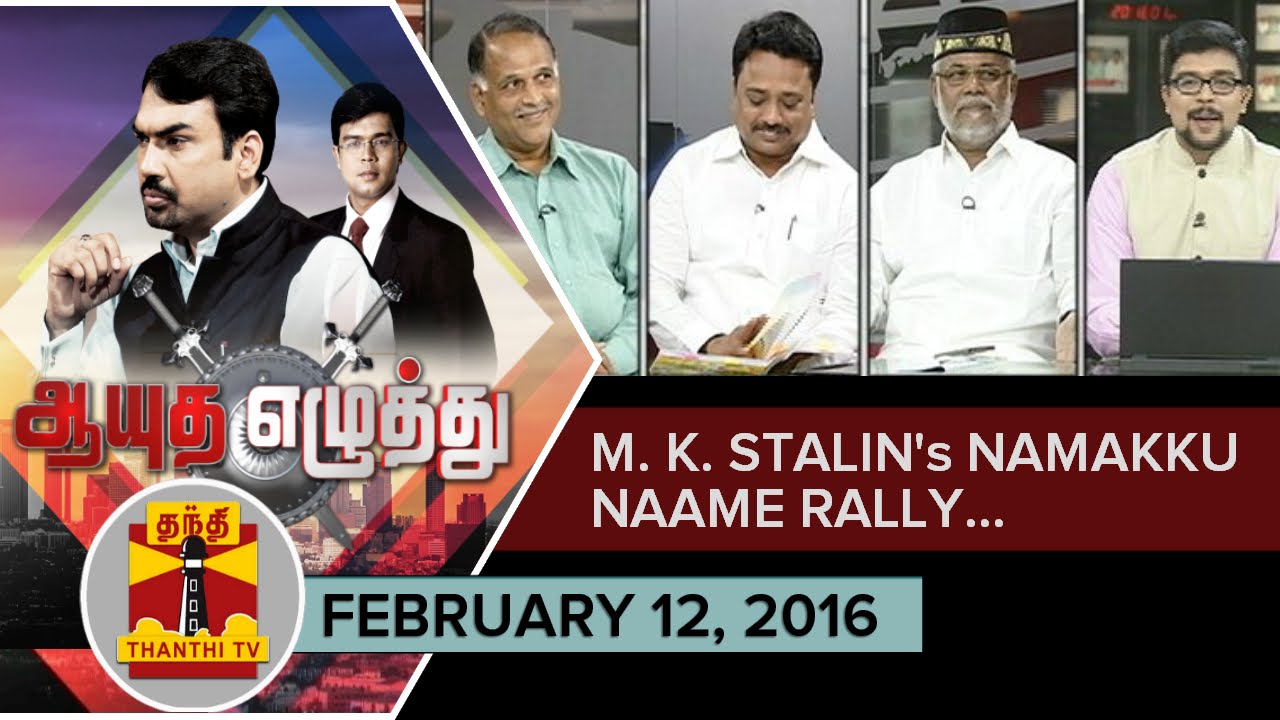 Ayutha Ezhuthu : Debate on 'M. K. Stalin's Namakku Naame Rally'... (12/02/2016) - Thanthi TV