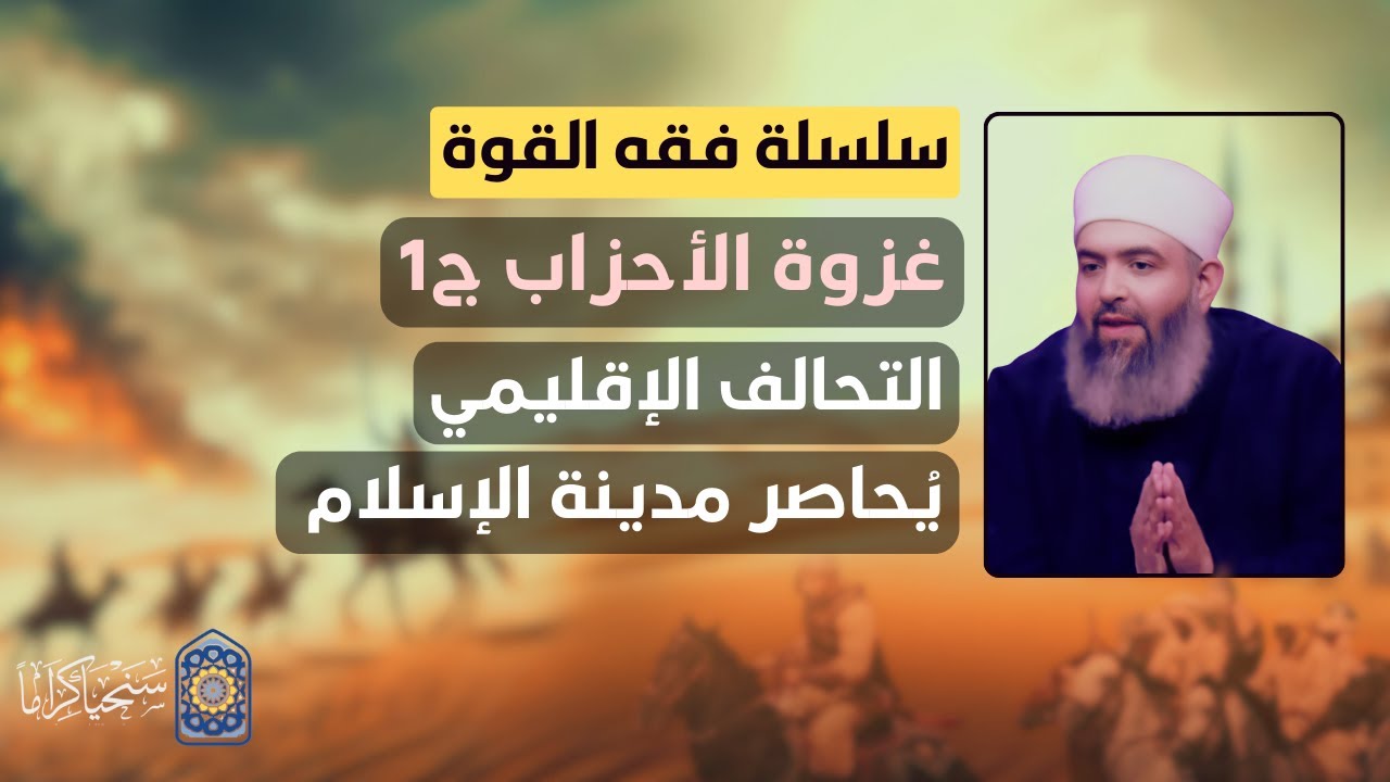 🔴 سلسلة فقه القوة | 32 | غزوة الأحزاب ج1: التحالف الدولي يُريد استئصال مدينة الإسلام