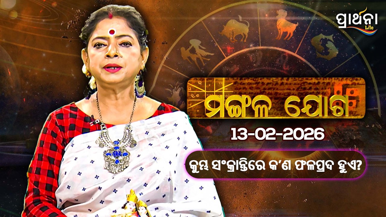 କୁମ୍ଭ ସଂକ୍ରାନ୍ତିରେ କ'ଣ ଫଳପ୍ରଦ ହୁଏ  ? | Mangalajoga |13th Feb 2026 | Prarthana Life