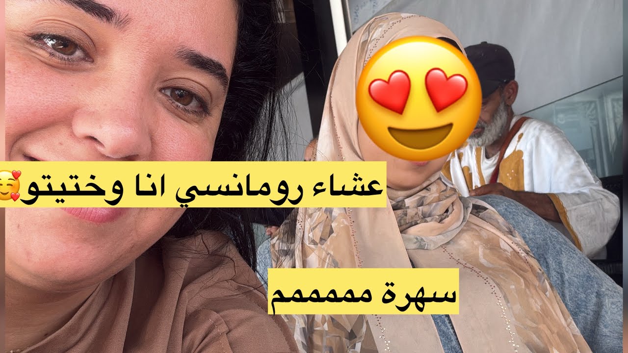 خرجت انا واختي راس في راس وقيتة زوينة🥰استمتعنا سهرة دايزها الكلام