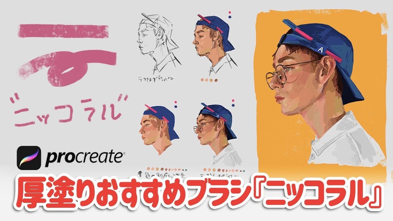 【Procreate】おすすめブラシ『ニッコラル』/ 似顔絵 / デジタルアート / how to draw / iPad Pro / apple pencil /イラスト上達 / 絵が上手くなる