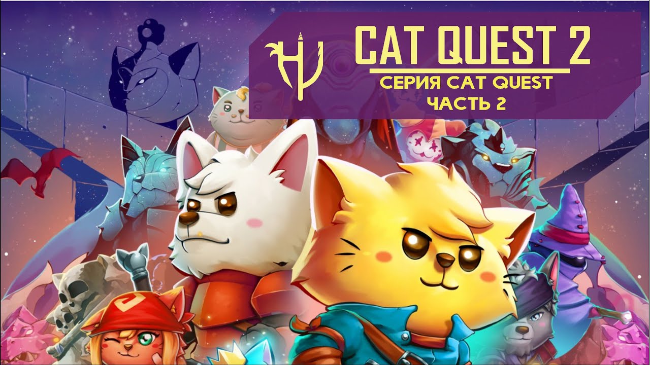 Cat Quest 2. Купи ребенку - играй сам (Обзор серии)