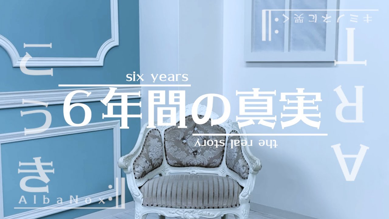 6年間の真実