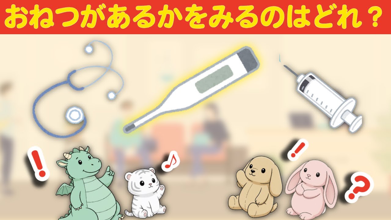 勉強好きへの第一歩「はじめてクイズ」　〜病院〜