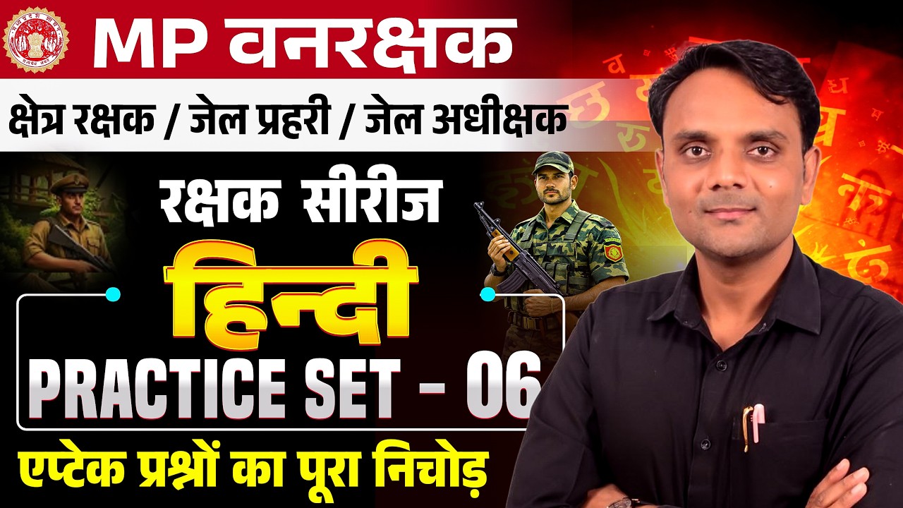 MP FOREST GUARD & JAIL PRAHARI | रक्षक सीरीज | हिंदी Practice Set - 06 | Hindi By Nilesh Patidar Sir