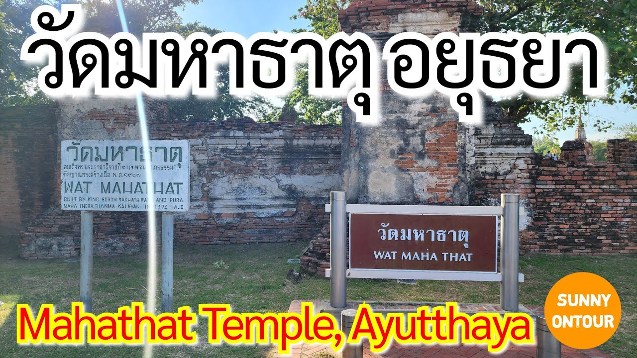 วัดมหาธาตุ​ พระนครศรีอยุธยา​ ประเทศไทย | Mahathat Temple, Ayutthaya, Thailand​