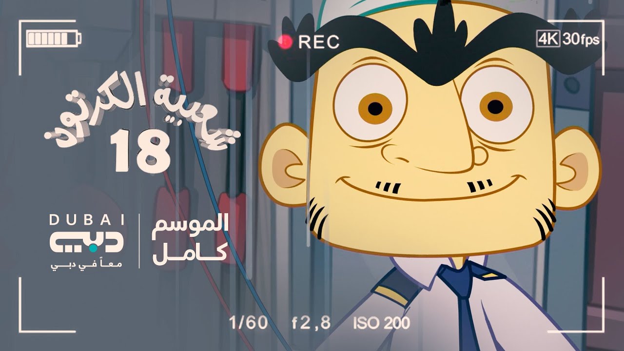 شعبية الكرتون الموسم 18 | 2024 | الموسم كامل