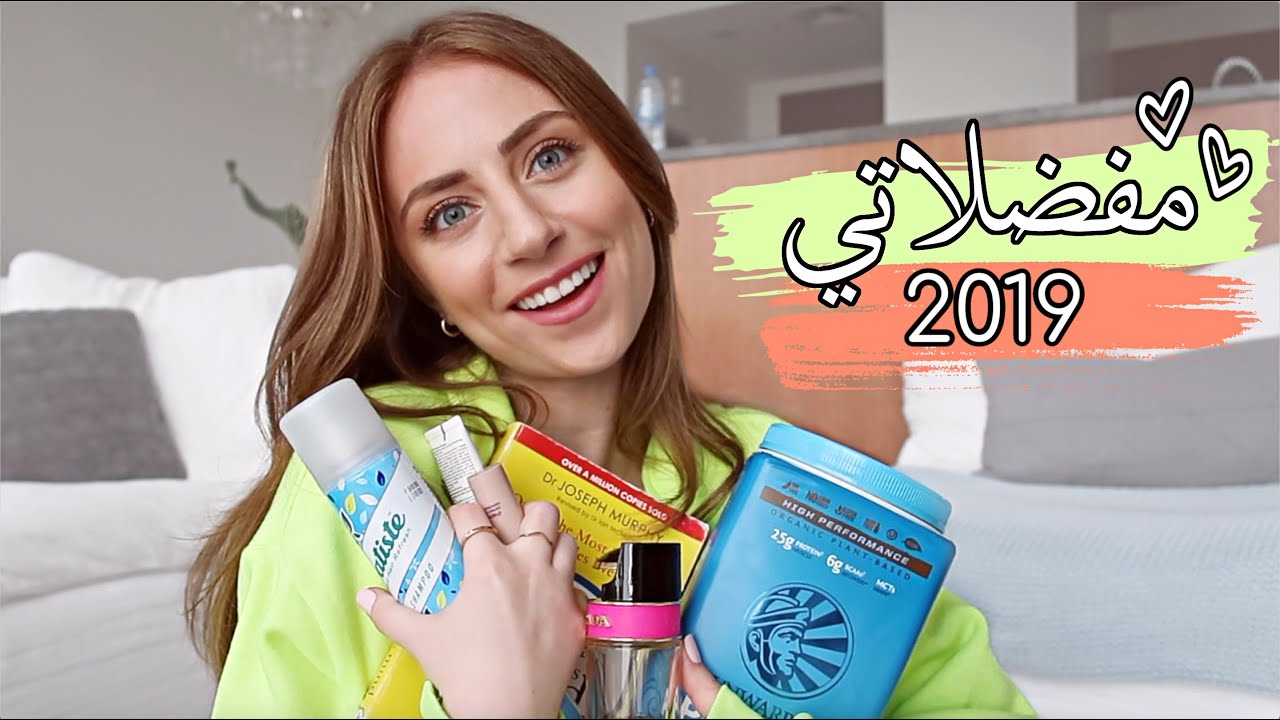 مفضلاتي لسنة ٢٠١٩😍 بروتين نباتي، كتب، مكياج