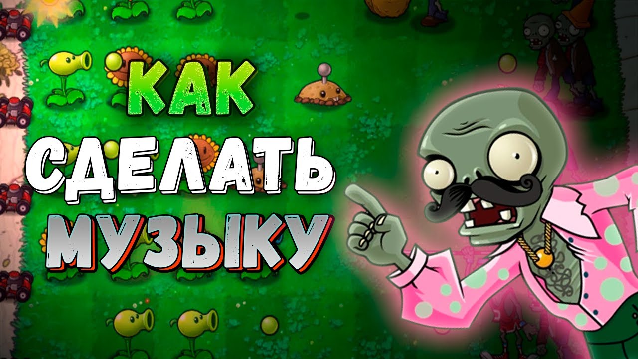 МУЗЫКА В PVZ | КАК СДЕЛАТЬ МУЗЫКУ?