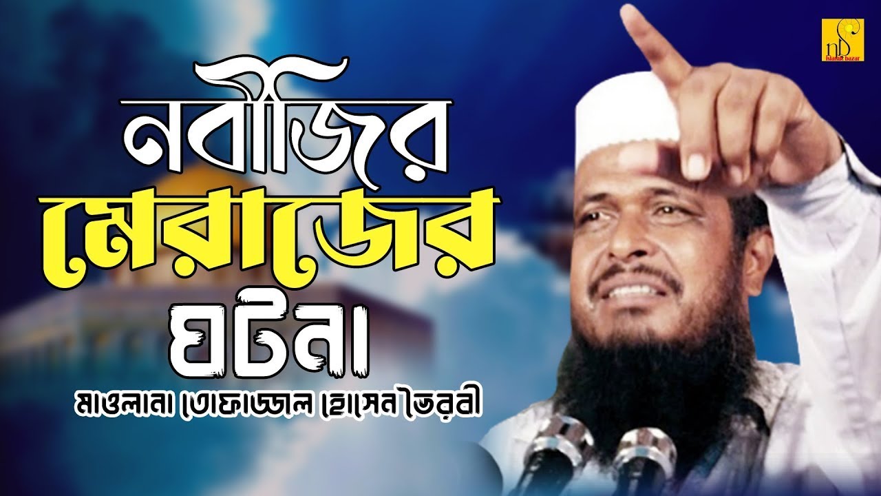 নবীজির মেরাজের ঘটনা। মাওলানা তোফাজ্জল হোসেন ভৈরবী  | NB Isalmic Bazar