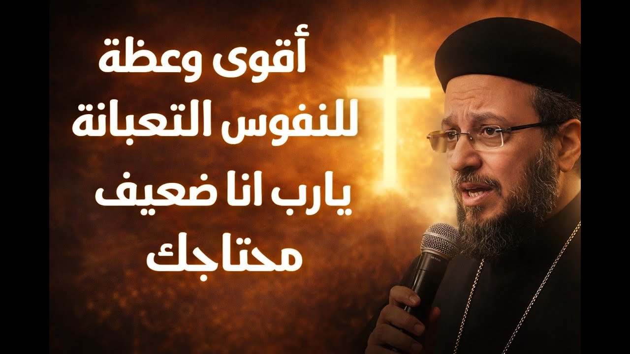 أنا محتاجك يا رب | عظة تهز القلب رسالة رجاء لكل واحد تعبان – أبونا داود لمعي