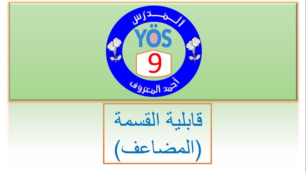 يوس اونلاين - الرياضيات - الدرس 9 -  قابلية القسمة والمضاعف
