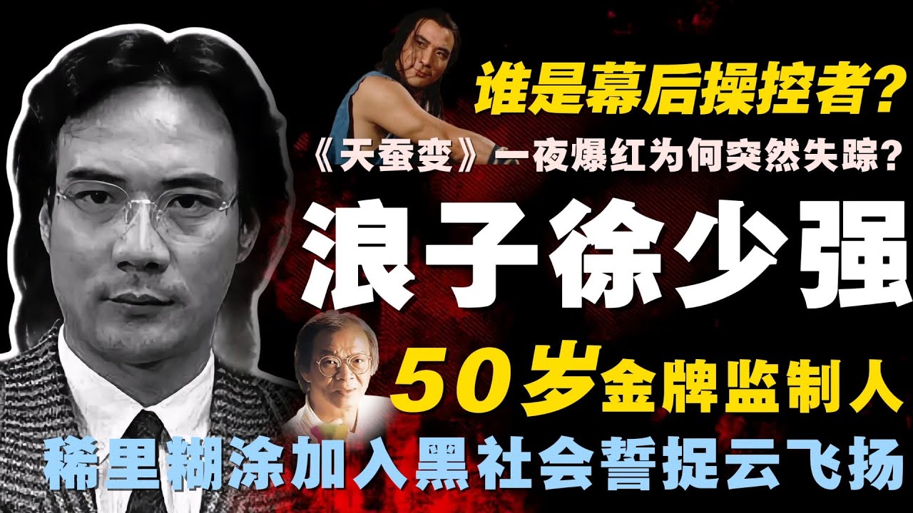 「陈慎芝爆料」徐少强拍《天蚕变》一夜爆红为何突然失踪？50岁金牌监制加入黑帮誓捉&ldquo;云飞扬&rdquo;，谁才是幕后操控者 | 叶志铭 | bangbang影业