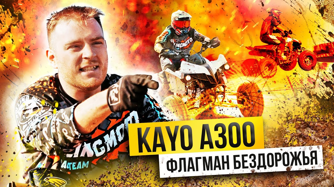 KAYO A300 - ФЛАГМАН КВАДРОКРОССА / Обзор и тест-драйв Квадроцикла