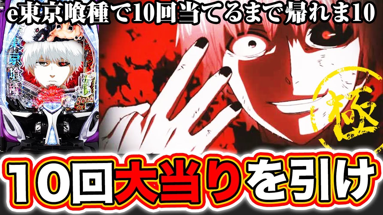 【e東京喰種】10回大当たりを引くまで帰れま10【極み実践】[パチンコ][スマパチ]ぱちマスTV#95