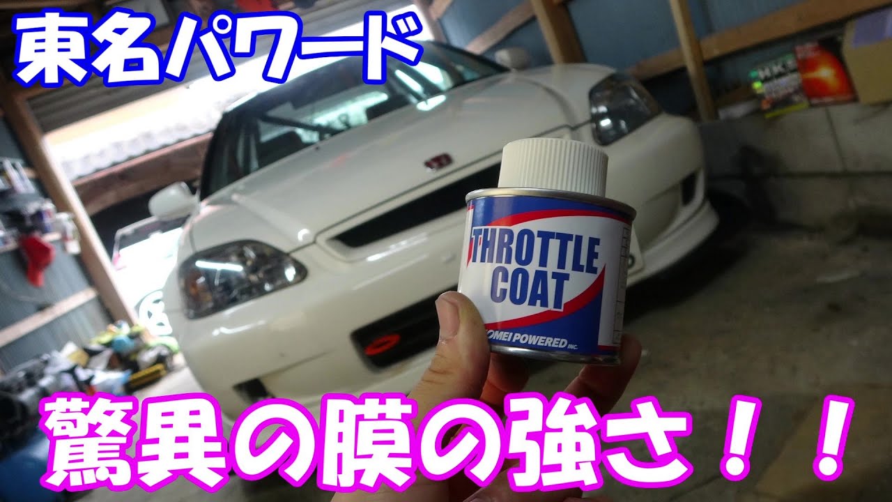 アイドリング不調なあなたにスロットルコート【EK9】