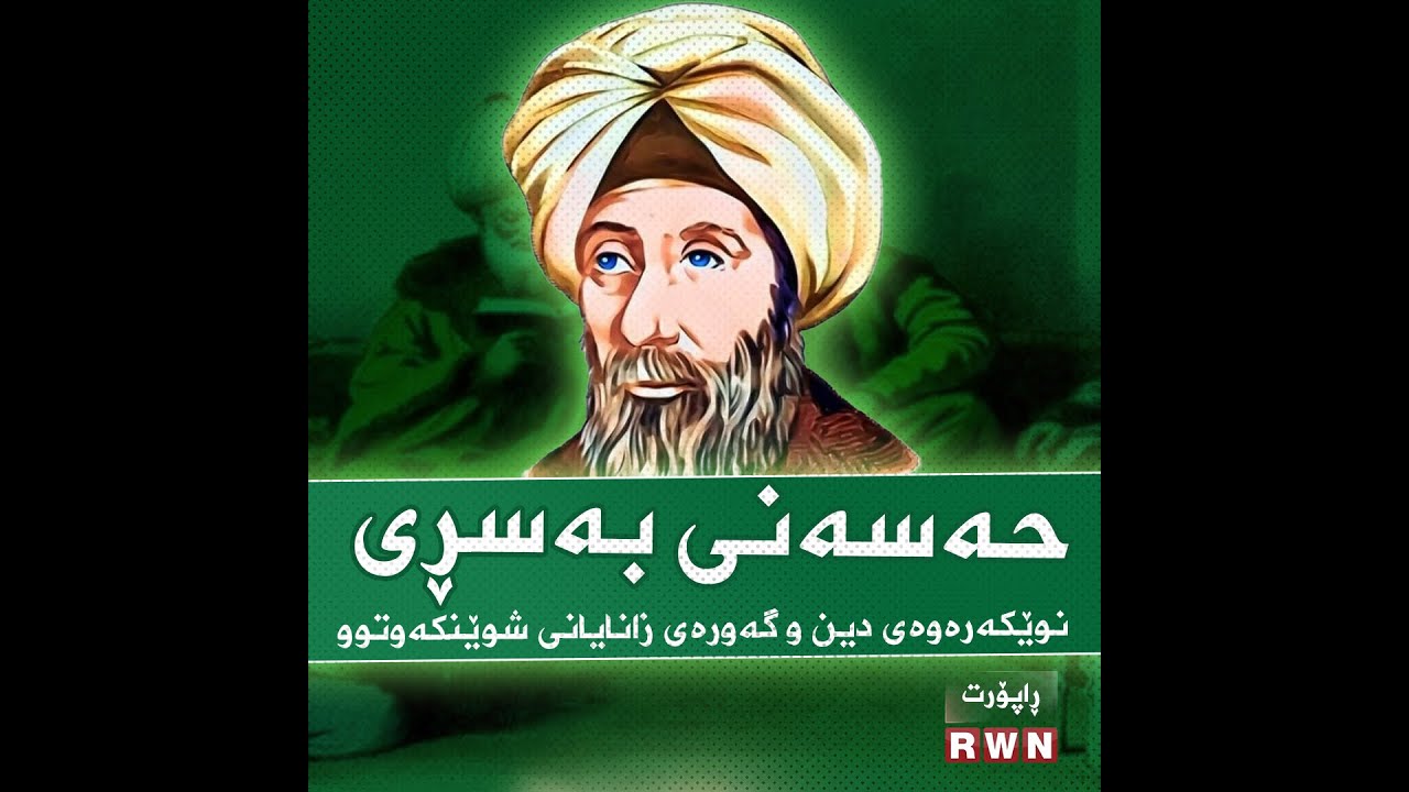 حەسەنی بەسری