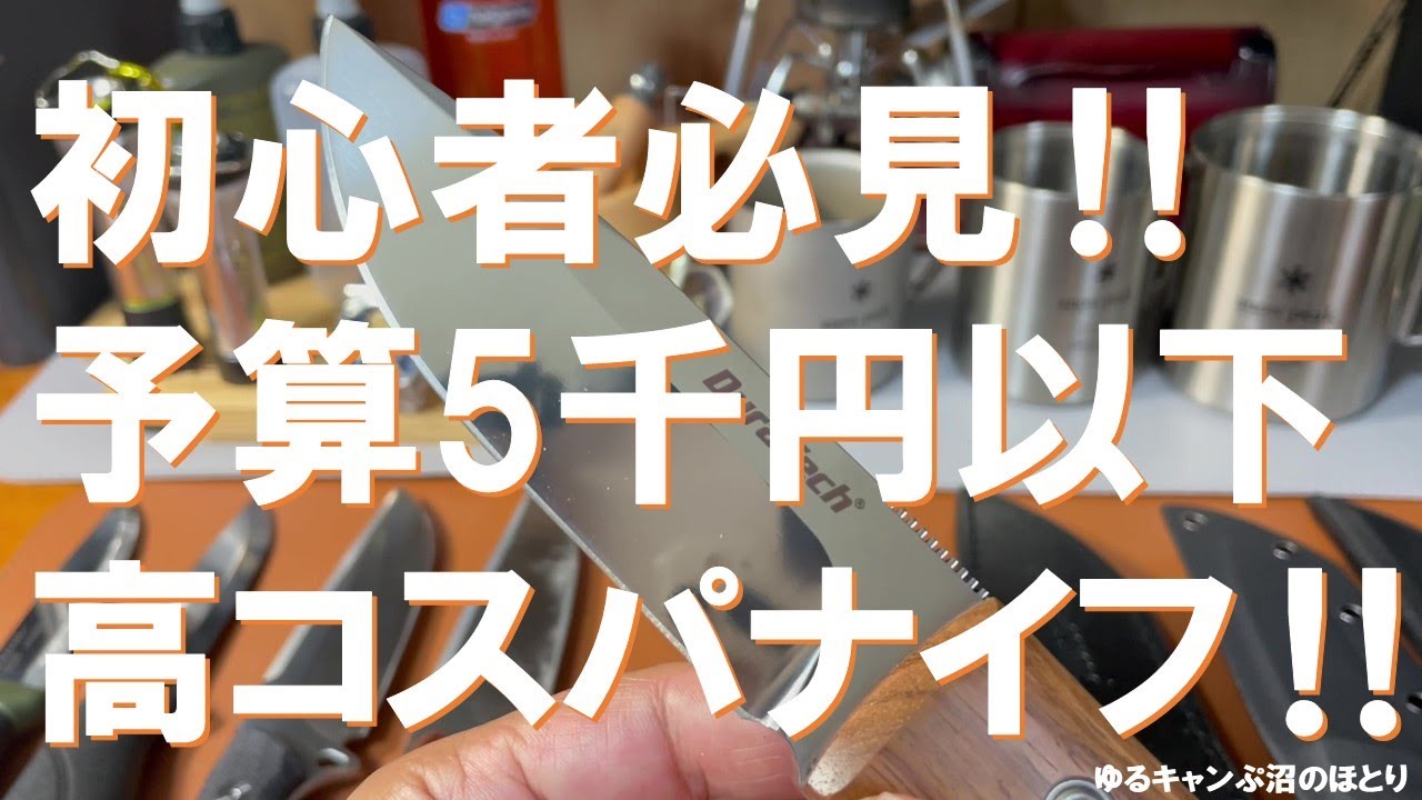【初心者＆入門者必見‼】予算5千円以下の高コスパナイフ８選+1