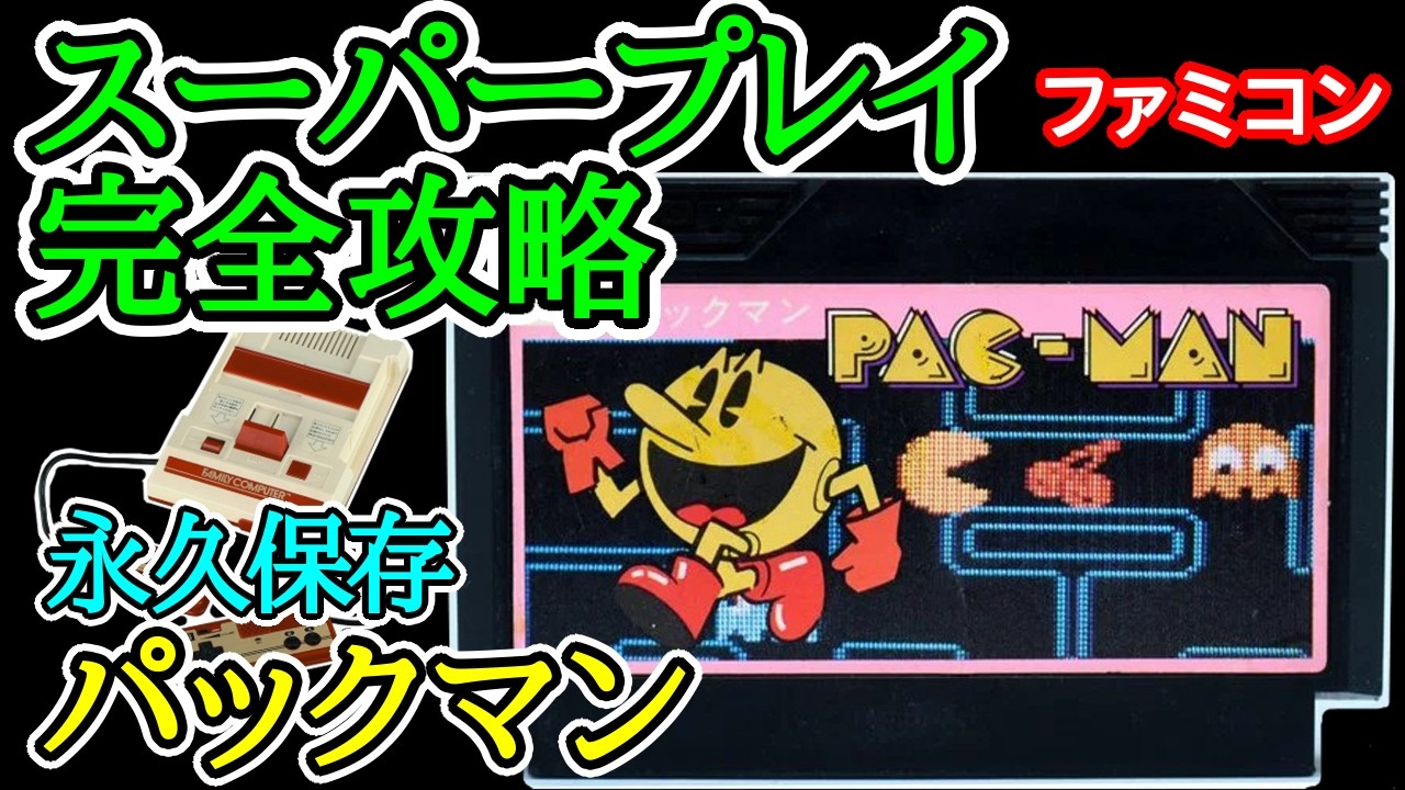 パックマン 【スーパープレイ完全攻略】【1984年・ファミコン】