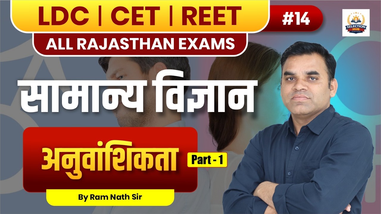 सामान्य विज्ञान अनुवांशिकता Part 1 | LDC, CET, REET 2026 की तैयारी | Rajasthan Exams | Ram Nath Sir