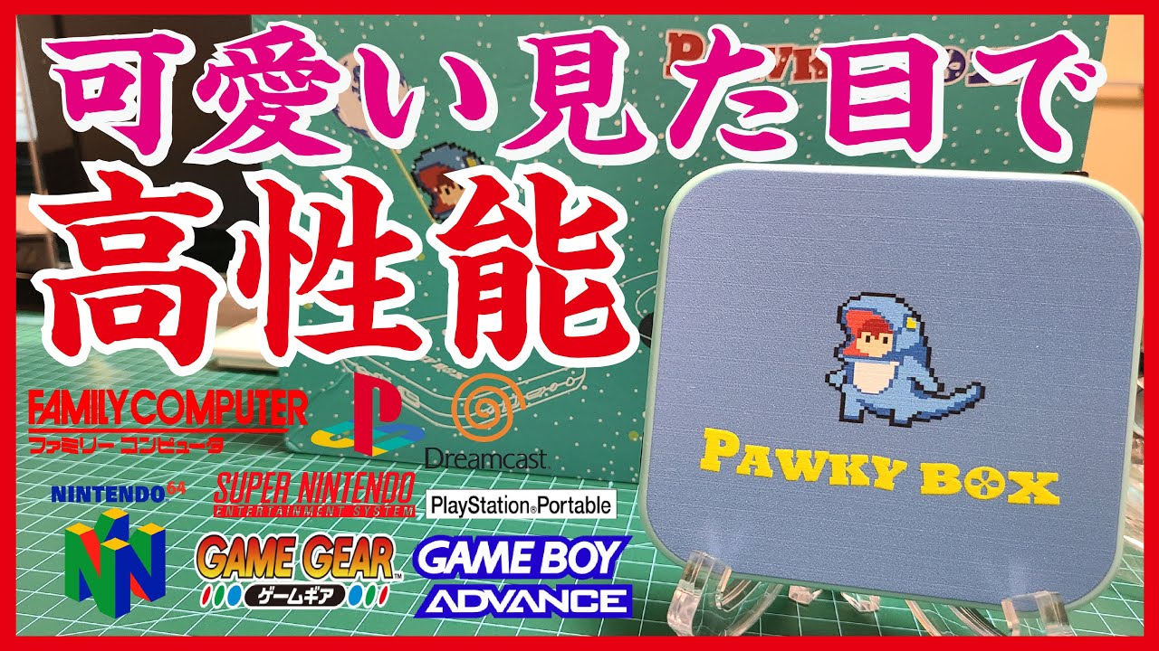 【高評価】据え置きエミュ機『PawkyBox』が安定していてとても良い！コントローラーがよくなれば問題なし‼