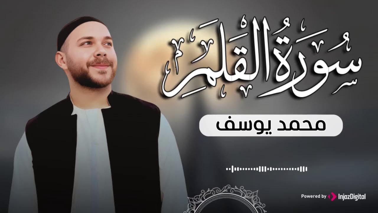 تلاوة تهدّئ القلب .. لسورة القلم للقارئ محمد يوسف | بث مباشر - Surah Al Qalam
