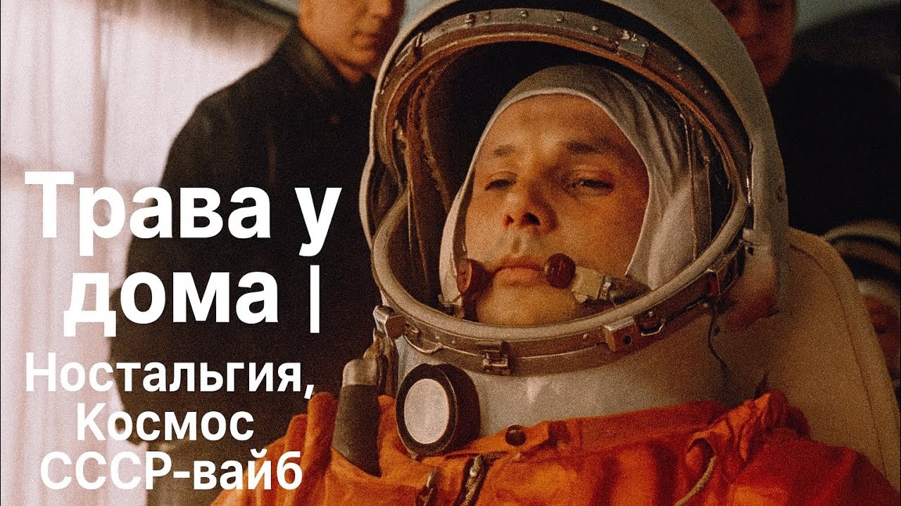 21 космическая песня в стиле “Трава у дома” | Ностальгия, СССР-вайб, атмосферная музыка #шансон