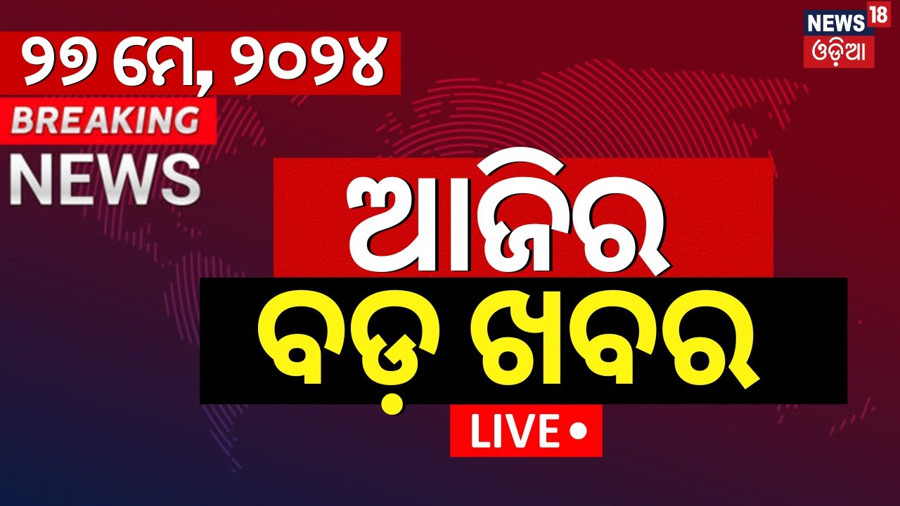 Live: Big News | ଆଜିର ବଡ଼ ଖବର | Today's Top News | Odisha Top News | Bhubaneswar | Odia News