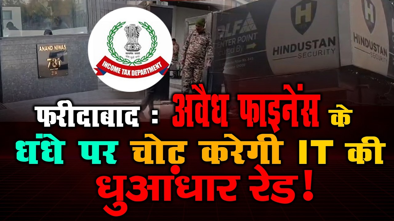 अवैध फाइनेंस के धंधे पर चोट करेगी IT की धुआंधार रेड! | income tax department Raid In Faridabad |