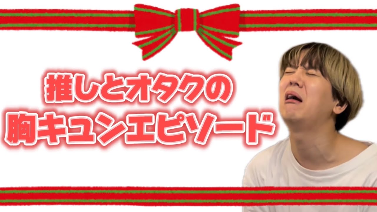 【胸キュン】推しとオタクの胸キュンエピソードが尊過ぎて苦しいw w w w w