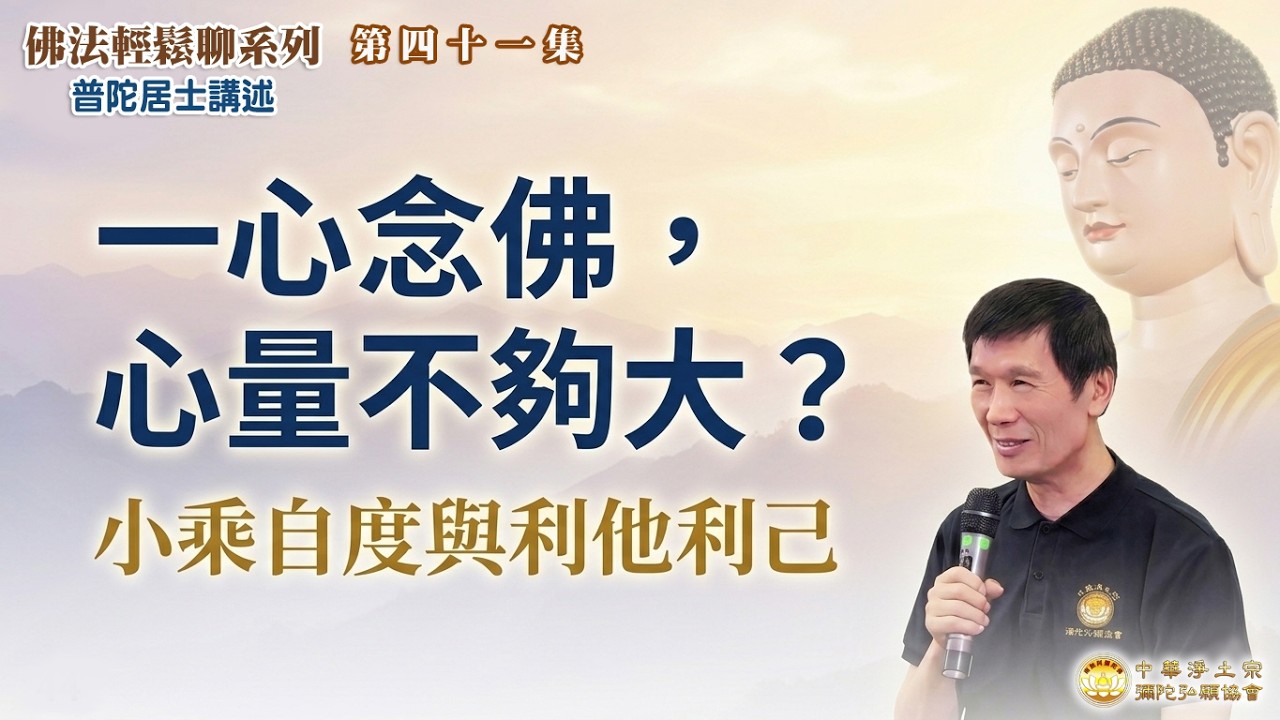 我只是一心念佛，沒有積極做利他的事。會不會變成小乘自度，心量不夠大？【佛法輕鬆聊系列】 041集 普陀居士講述※中華淨土宗彌陀弘願協會 台北弘願念佛會 高雄弘願寺
