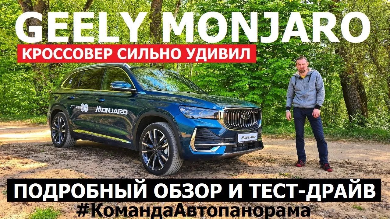 Брать или нет? Geely Monjaro НЕ китайский кроссовер тест-драйв и подробный обзор #Автопанорама
