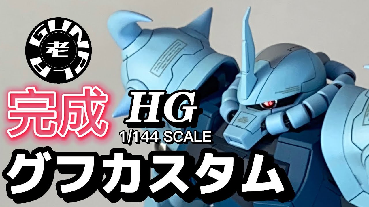 ロウガンチャンネル製作HG1/144グフカスタム完成！