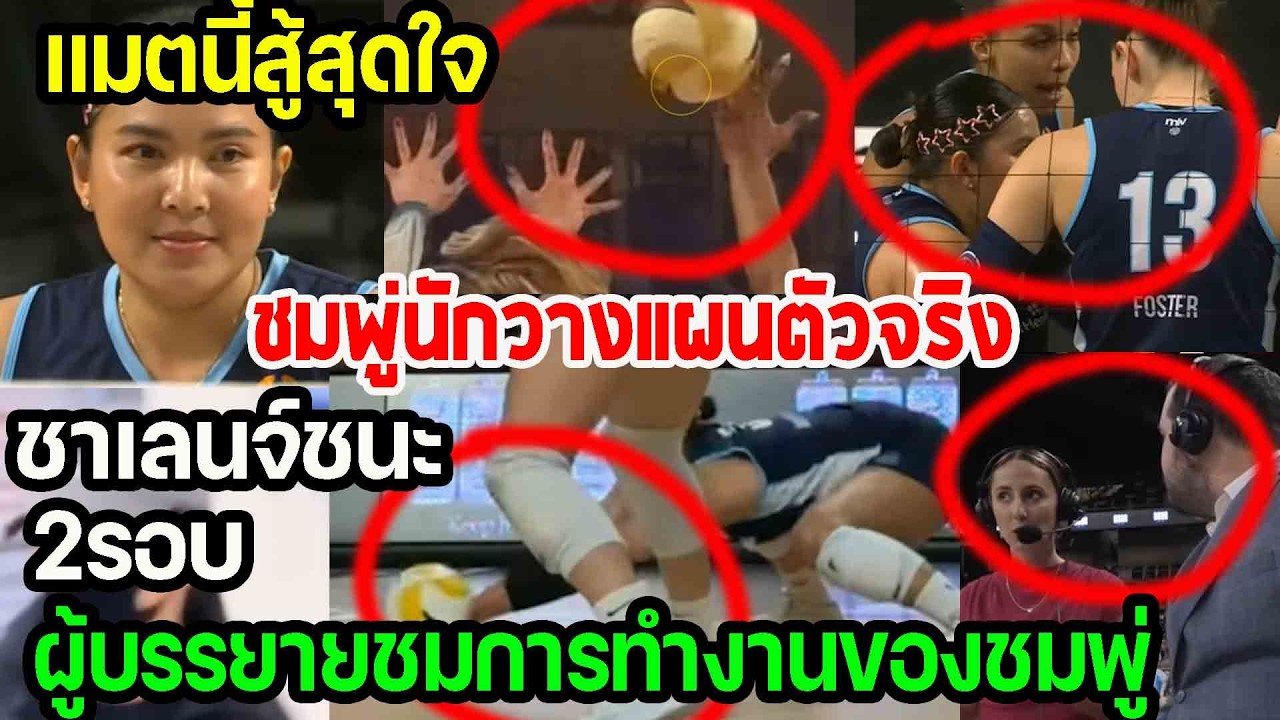 ชมพู่สู้ต่อ...นักวางแผนของทีมที่แท้ทรู ชาเลนจ์ชนะ2รอบ ผู้บรรยายชมการทำงานของชมพู่ punchเชียร์กีฬา