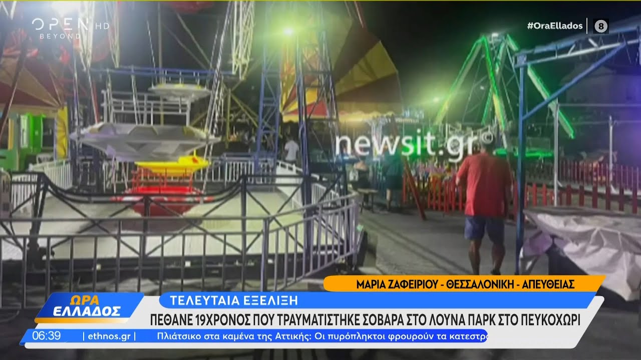 Πέθανε ο 19χρονος που τραυματίστηκε σοβαρά στο λούνα παρκ στο Πευκοχώρι | OPEN TV