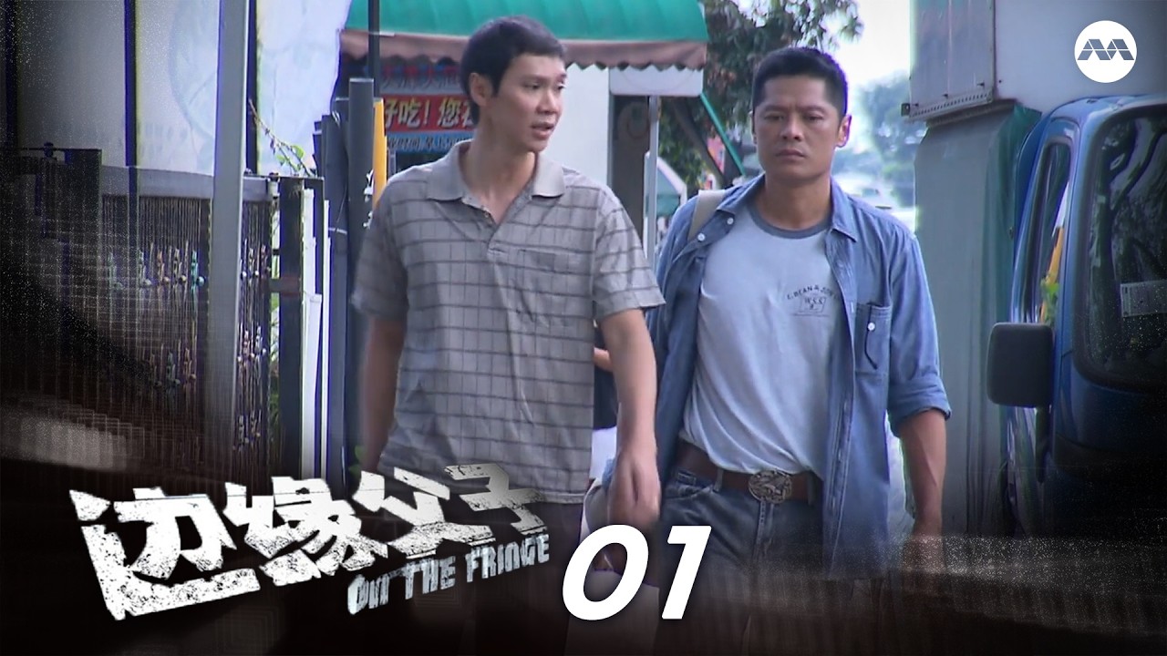On The Fringe 边缘父子 EP1