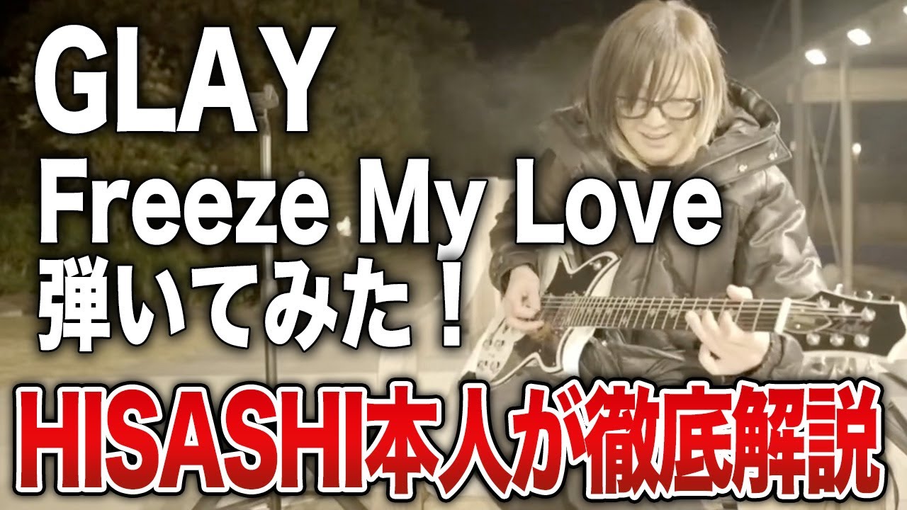 【GLAY】Freeze My LoveをHISASHIが弾いたら谷ヤンに異変が【HISASHI TV切り抜き】