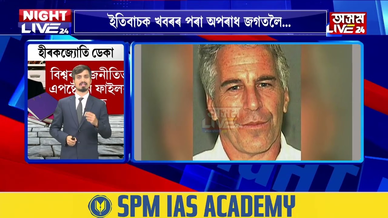 কিয় হয় এপষ্টেইন ফাইল? বিশ্বৰ ৰাজনীতিত হাহাকাৰ সৃষ্টি কৰিছে এপষ্টেইন ফাইলে।