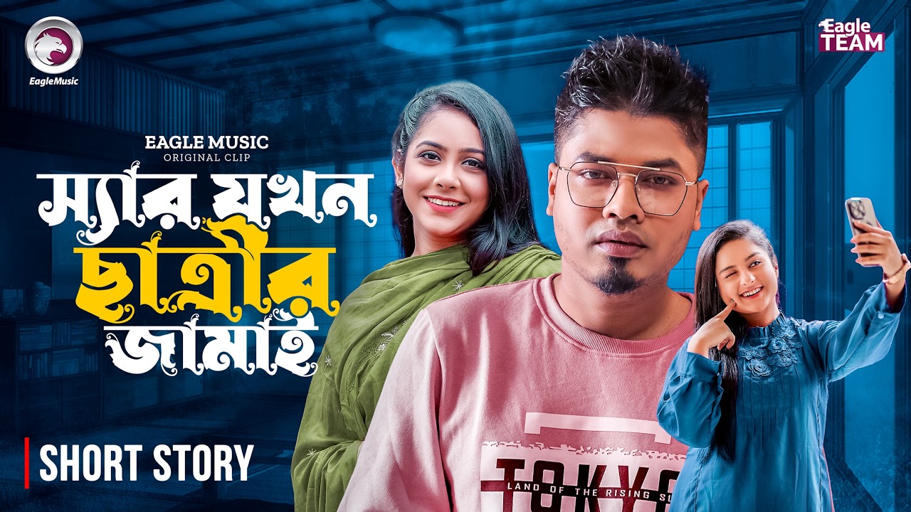 স্যার যখন ছাত্রীর জামাই | Bangla Natok Short | Sajal | Tamanna | Sneha | Short Story 2026