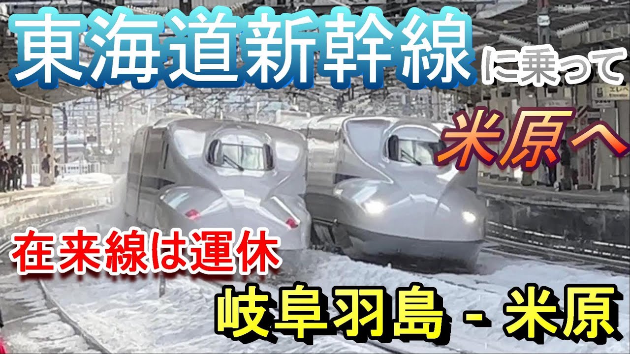 遅れても止まらない東海道新幹線！岐阜羽島から大雪の米原まで行ってきました