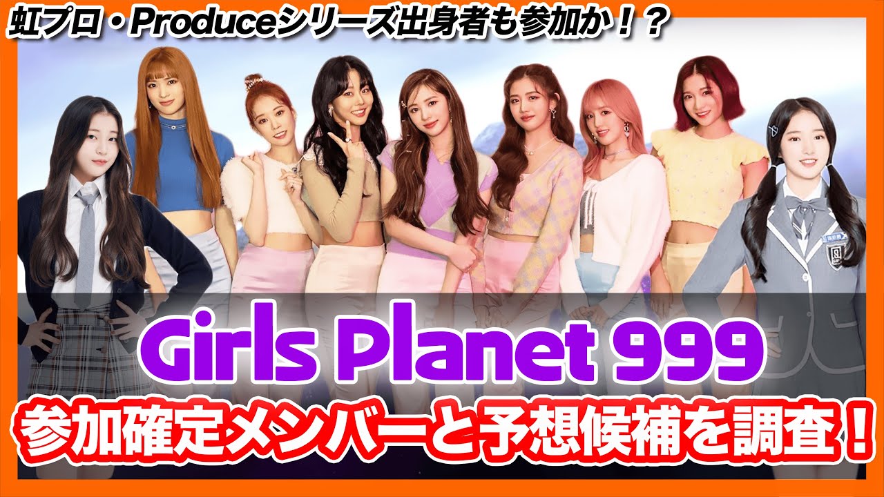 【GirlsPlanet999】参加確定とされる参加者メンバーと予想メンバーを紹介します！あのオーディションに出てた人も参加か？【ピックアップ動画】