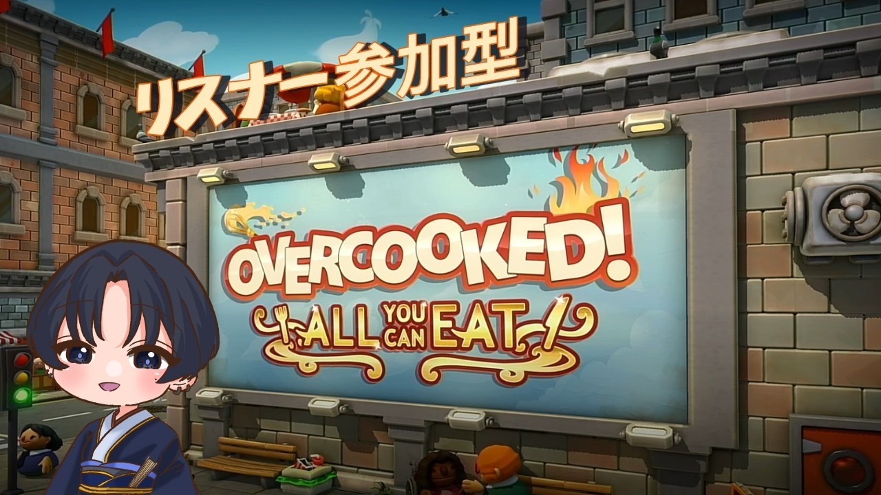 【OVERCOOKED ALL you can EAT】参加型オーバークック