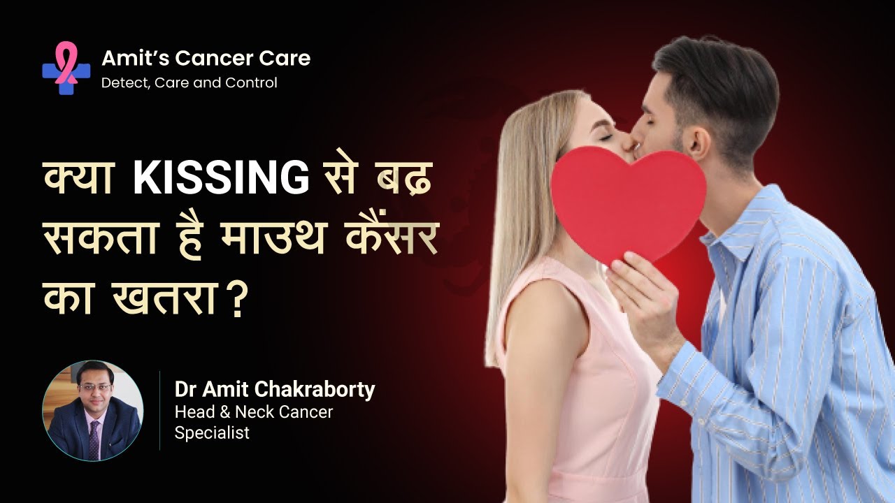 क्या KISSING से बढ़ सकता है मुँह के कैंसर का खतरा? | Can you get Oral Cancer from Kissing? |Dr Amit