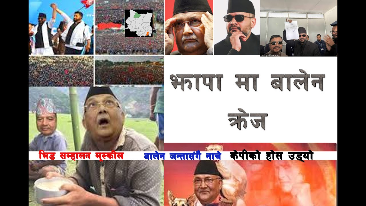 बालेन बिशाल जनताको समर्थन र साथ् नाच्दै झापामा इन्ट्री सबै बिरोधिको होस् उडयो#Balen #wedding #nepal