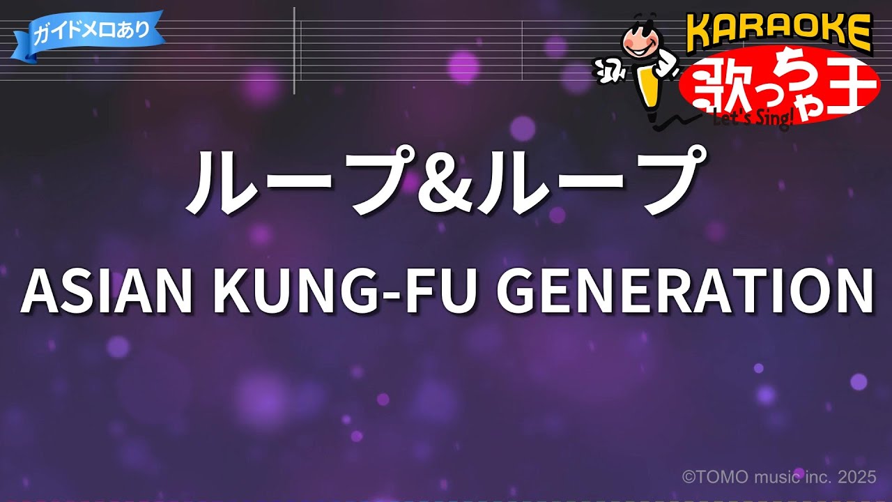 【カラオケ】ループ&ループ/ASIAN KUNG-FU GENERATION