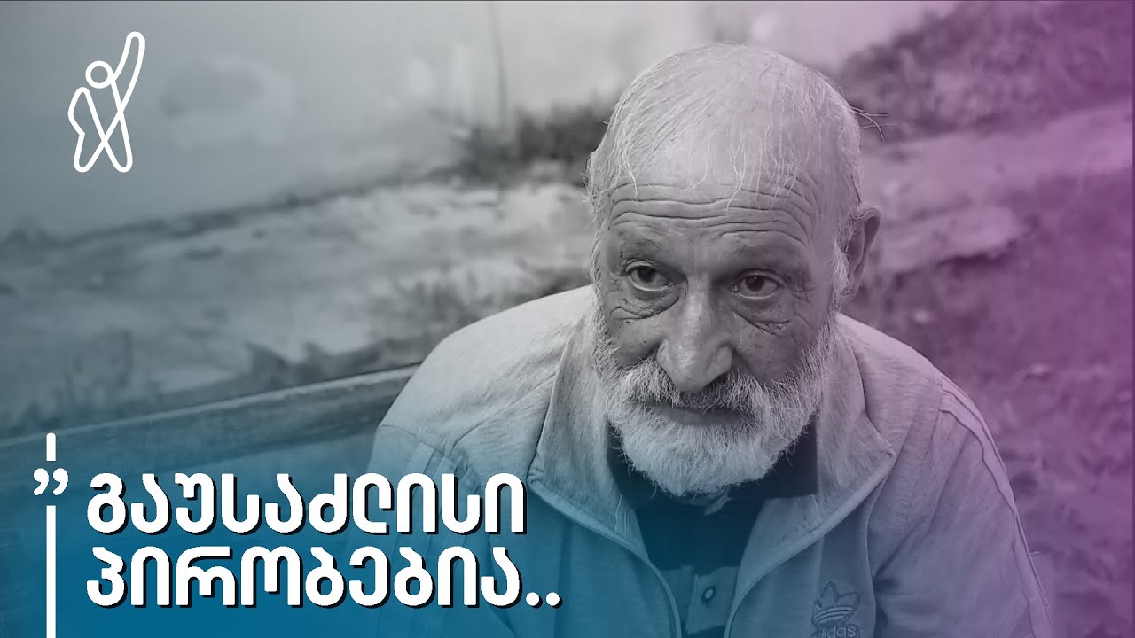 „პენსია არ გვყოფნის...