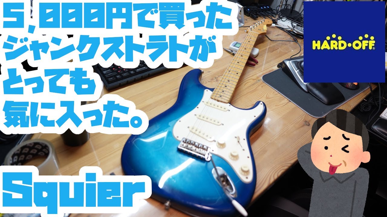 5000円でジャンクギター買ってきた。Squier ストラトキャスター
